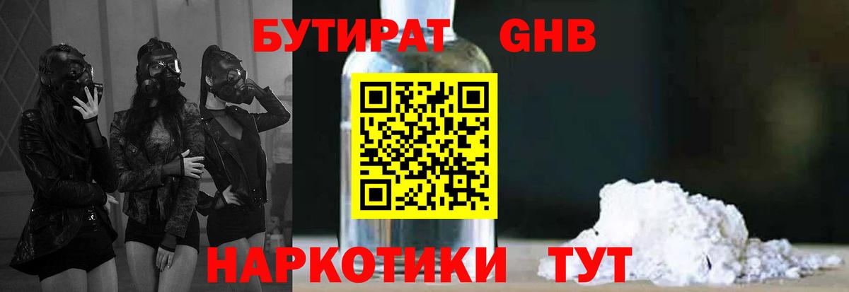 БУТИРАТ 1.4BDO Брянск