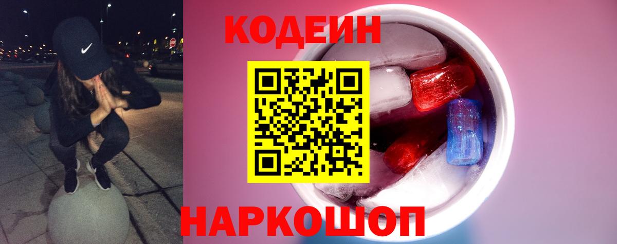 Брянск  Codein напиток Lean (лин)  Вход с VPN  Codein Purple Drank 